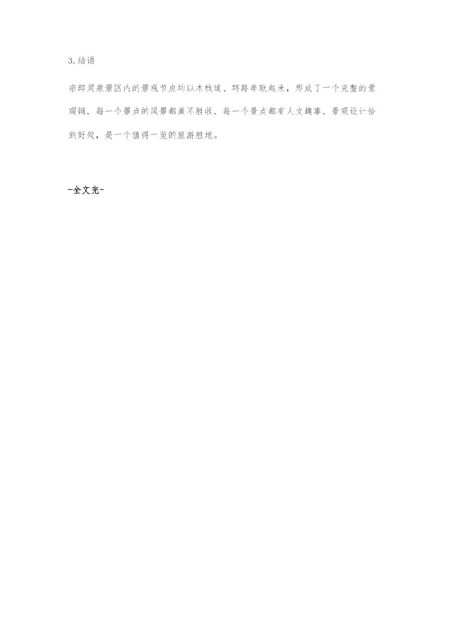 喀什宗郎灵泉景区园林景观设计初探.docx