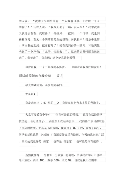 (多篇)2021年关于面试时简短的自我介绍模板汇总5篇