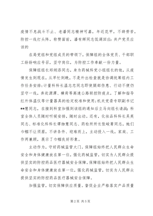 市场监管基层党组织抗击疫情先进事迹材料 (2).docx