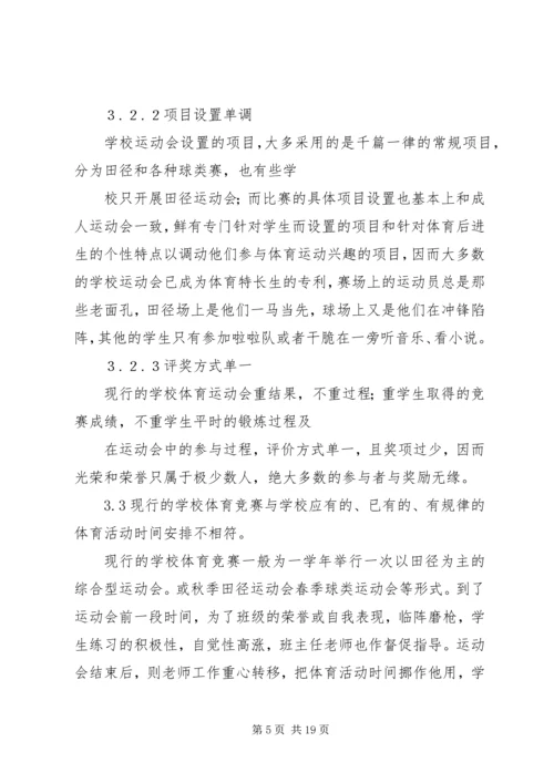 体育赛事的组织与管理 (4).docx