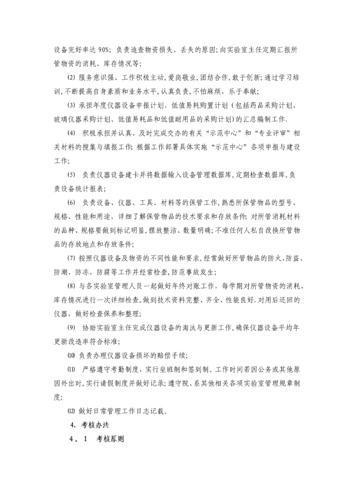 实验室工作人员岗位职责及管理办法.docx