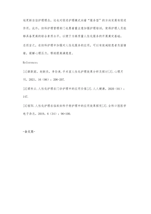 人性化服务在妇科护理中的应用效果观察.docx