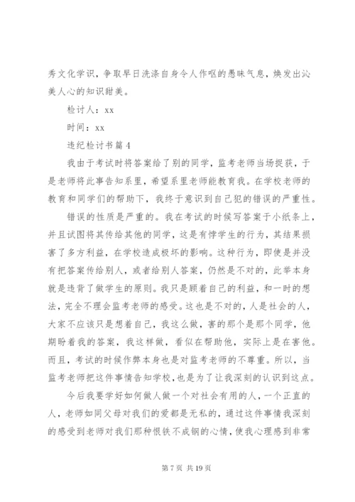 有关违纪检讨书模板集合9篇.docx