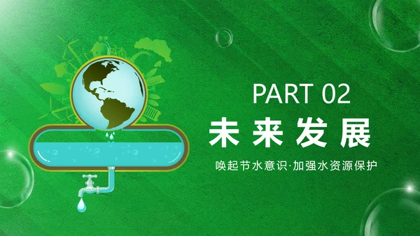 世界水日节约用水，水资源保护PPT模板