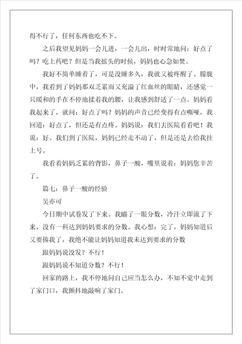 五年级小练笔鼻子一酸的经历作文2800字