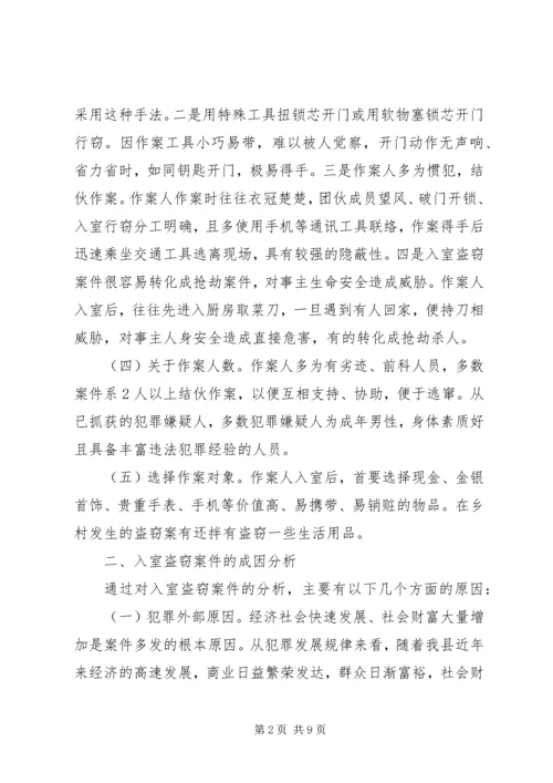 关于公安机关打击入室盗窃案件的调研分析 (2).docx