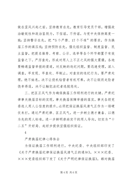 学习严肃换届纪律心得体会 (3).docx