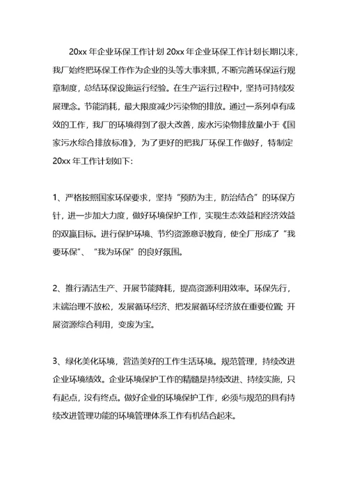 2021年企业环保工作计划(1)