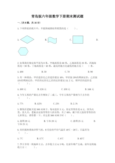 青岛版六年级数学下册期末测试题含完整答案（各地真题）.docx