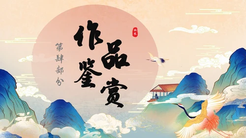 黄色国潮中国风阿房宫赋高一语文教学课件PPT高中必修下册