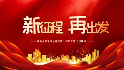 红色党政风年年终总结汇报新年汇报PPT