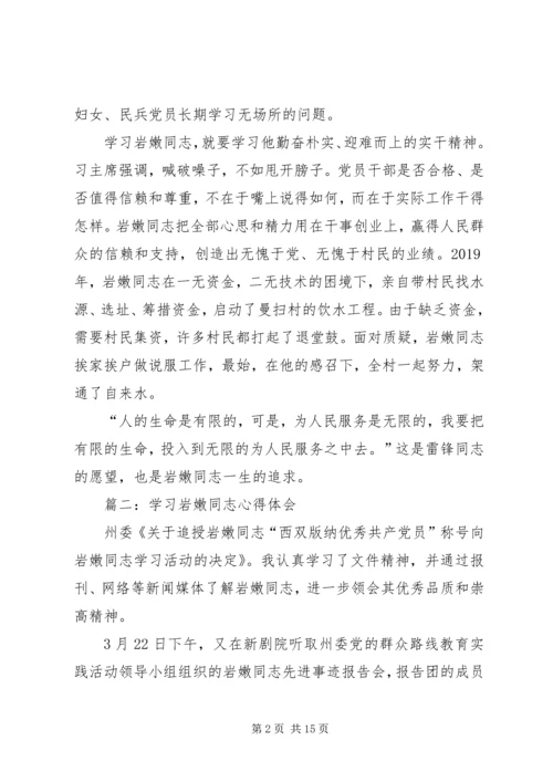 学习岩嫩同志心得体会(精选多篇) (2).docx