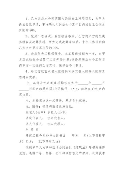 建筑工程合同补充协议书范本.docx