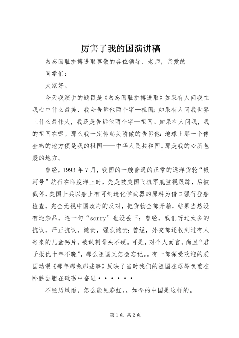 厉害了我的国演讲稿 (4).docx