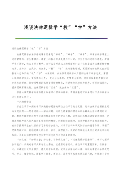 浅谈法律逻辑学教学方法-1.docx