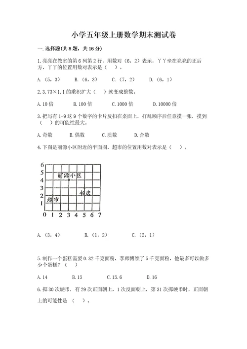 小学五年级上册数学期末测试卷wod版