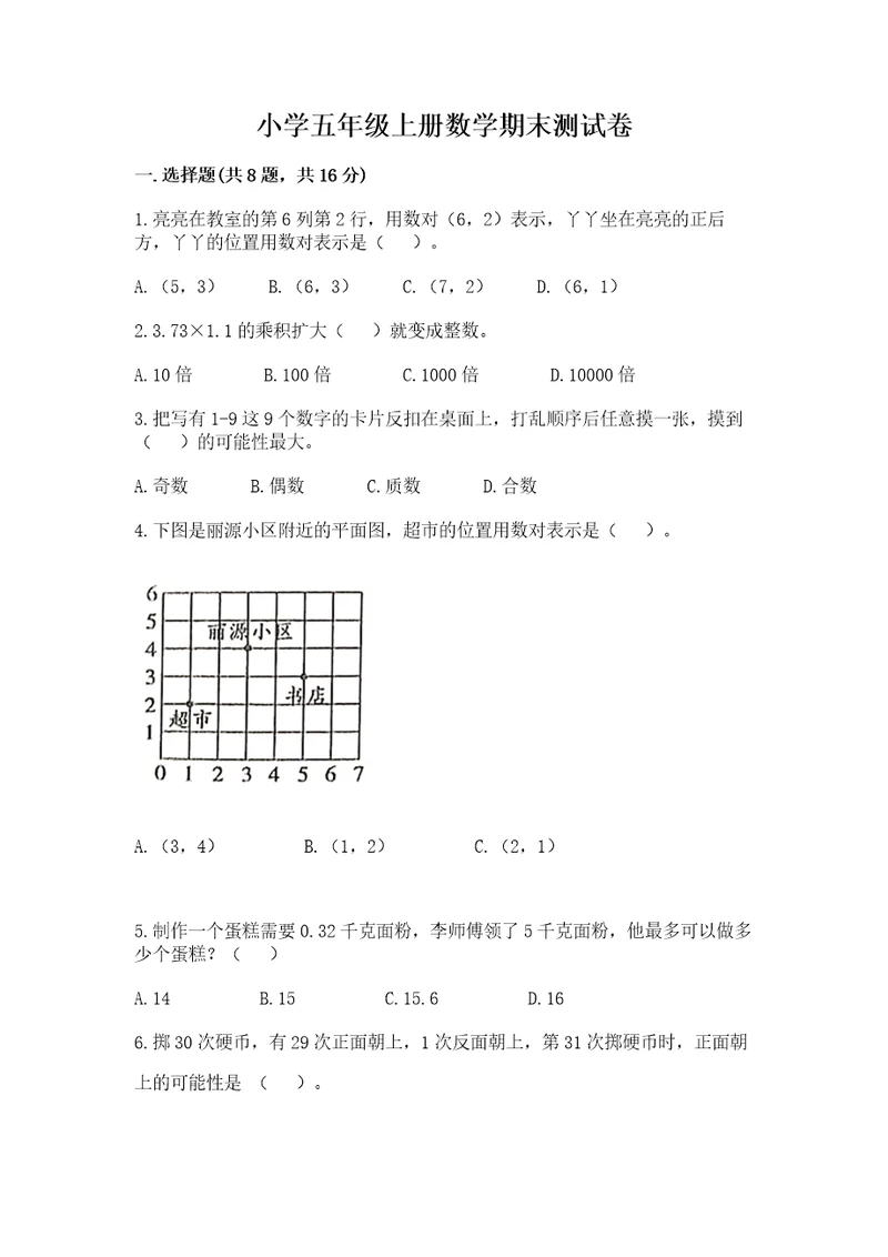 小学五年级上册数学期末测试卷wod版