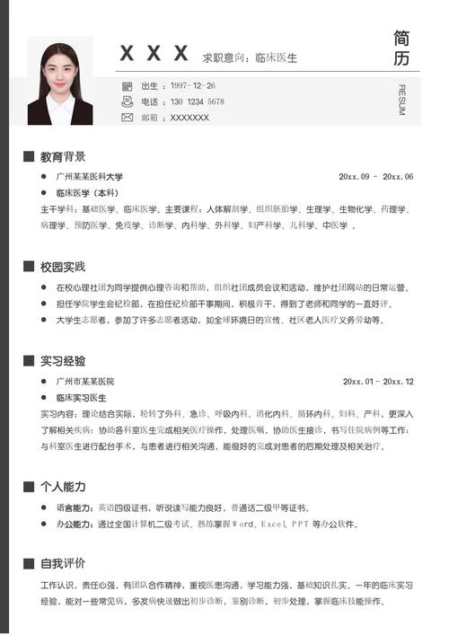 简约大气临床医生医院医师求职简历