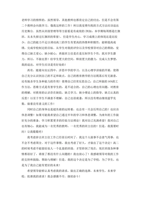 关于班主任的辞职报告.docx