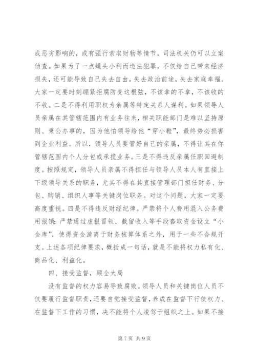 某省公司纪委书记集体廉洁谈话稿.docx