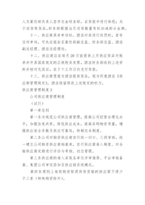 供应商管理制度_63.docx