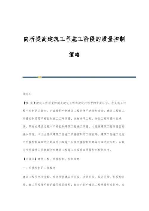 简析提高建筑工程施工阶段的质量控制策略.docx