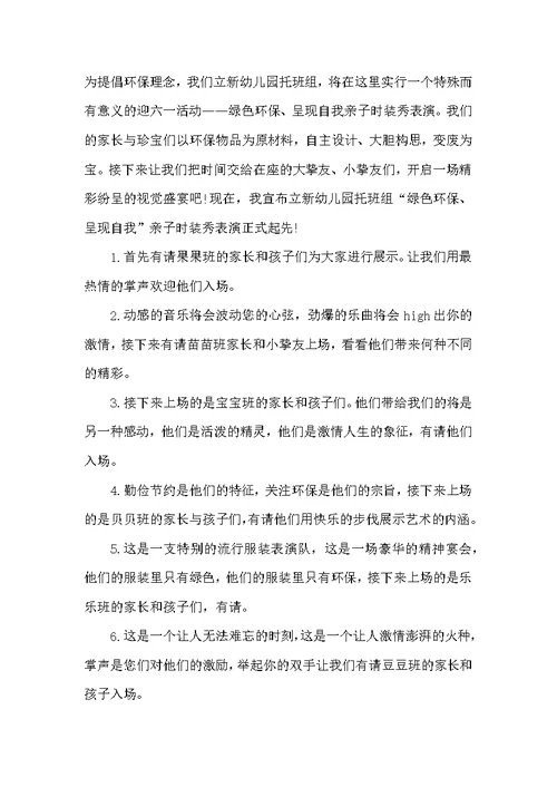 环保时装秀串词主持词范文