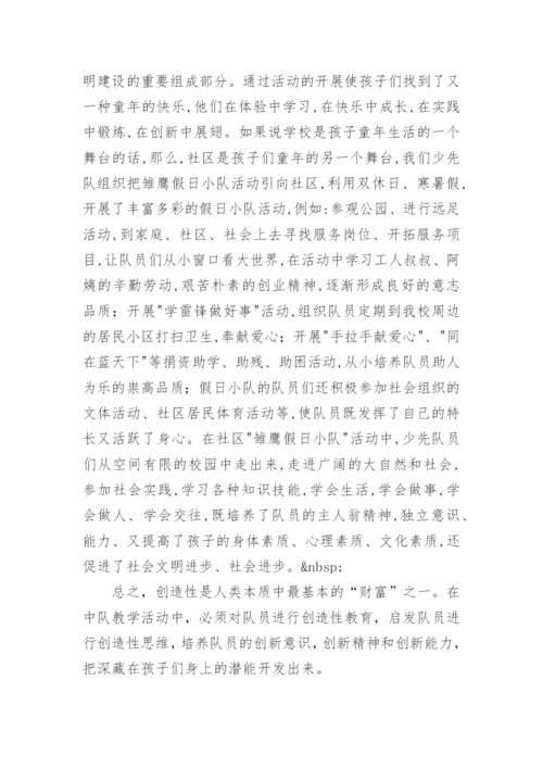 浅谈少先队教育中创新能力的培养 -论文.docx