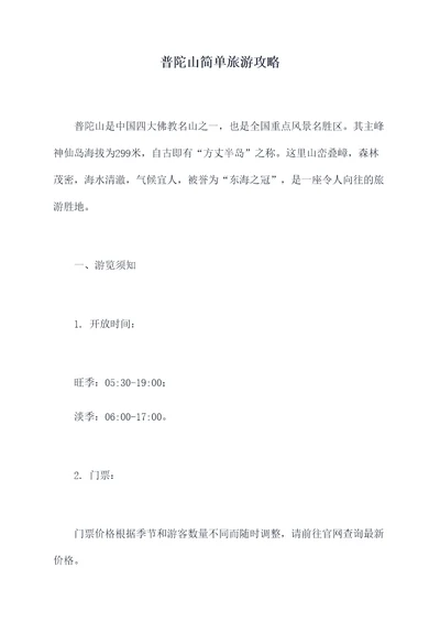 普陀山简单旅游攻略