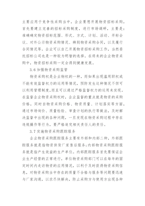 采购管理研究论文.docx