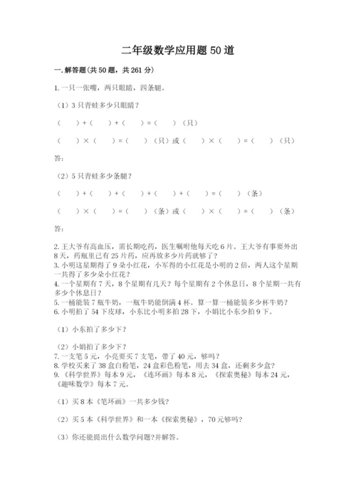 二年级数学应用题50道（考试直接用）.docx