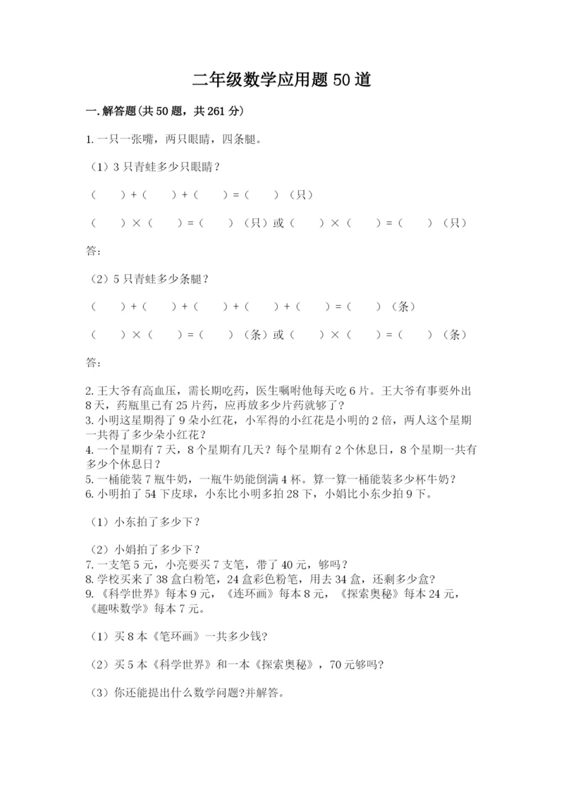 二年级数学应用题50道（考试直接用）.docx