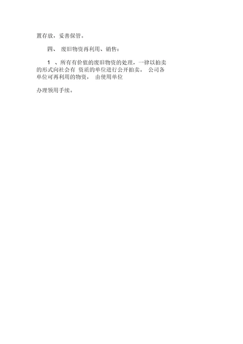 公司废旧物资管理办法