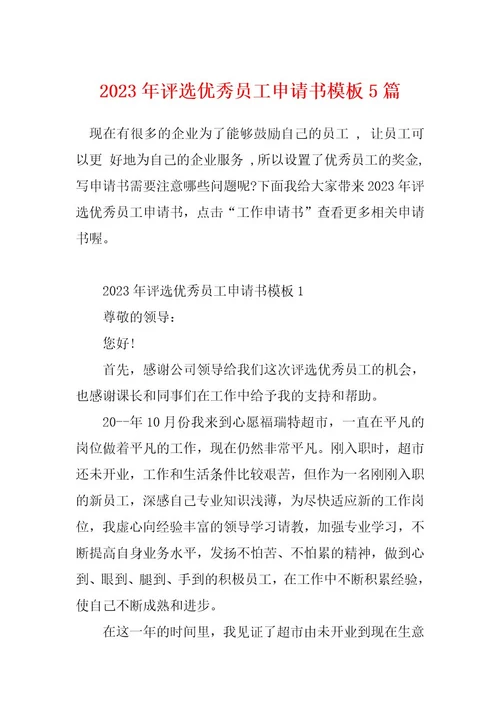 2023年评选优秀员工申请书模板5篇