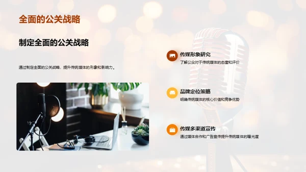 公关策略与媒体形象