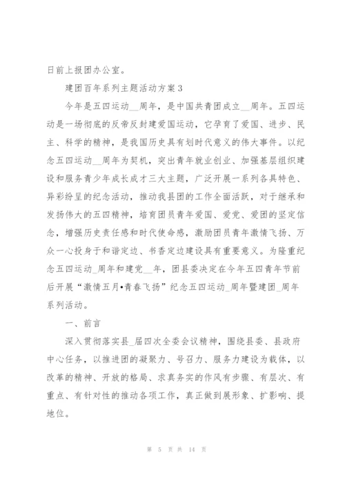 建团百年系列主题活动方案5篇.docx