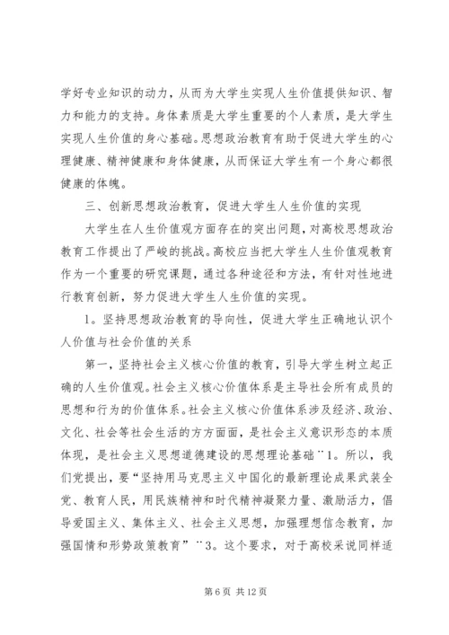 创新思想政治教育，促进大掌生人生价值的实现.docx