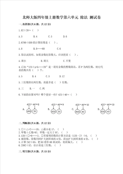 北师大版四年级上册数学第六单元 除法 测试卷含答案