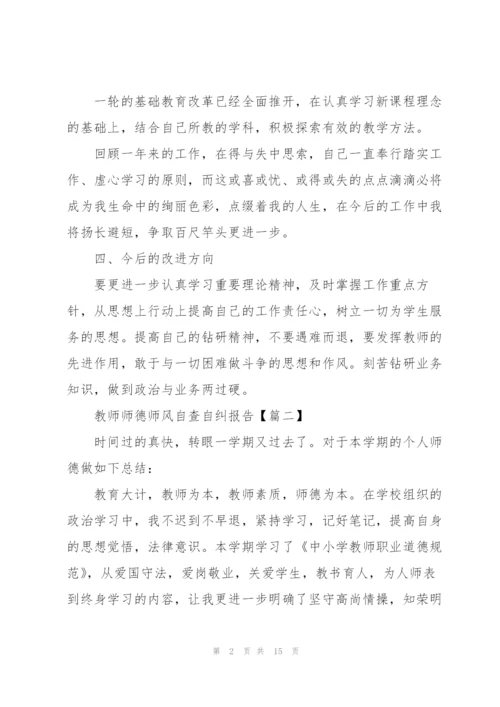 教师师德师风自查自纠报告范文【八篇】.docx