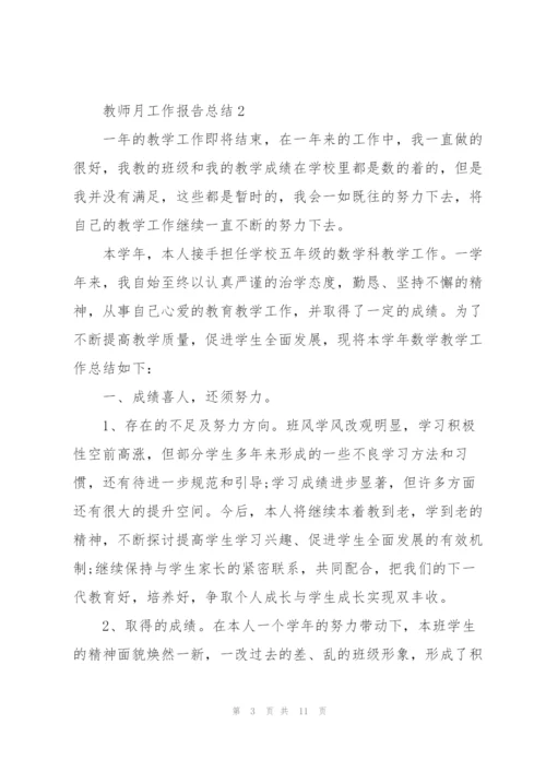 教师月工作报告总结5篇.docx