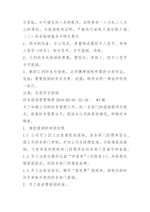 财务报销制度管理规定.docx