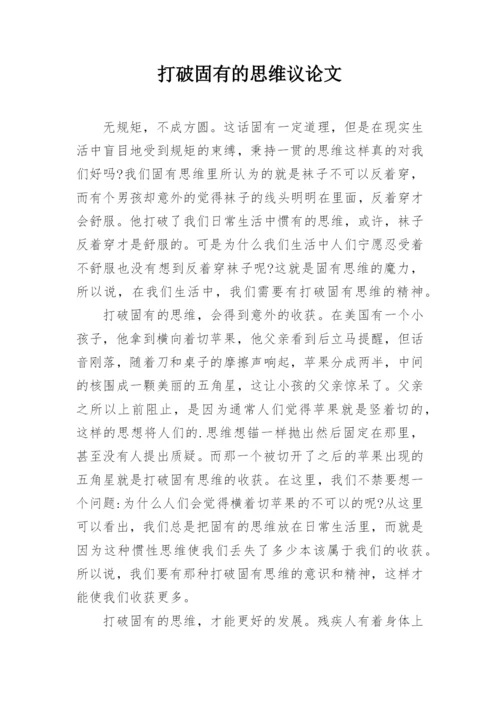 打破固有的思维议论文.docx