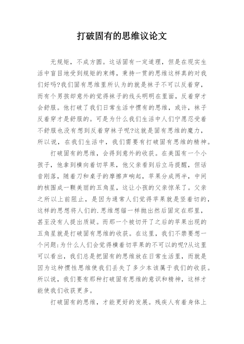 打破固有的思维议论文.docx
