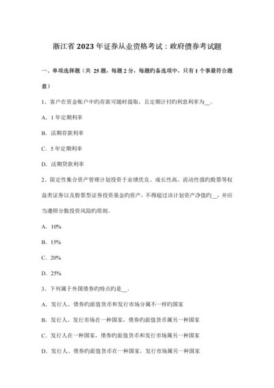 2023年浙江省证券从业资格考试政府债券考试题.docx