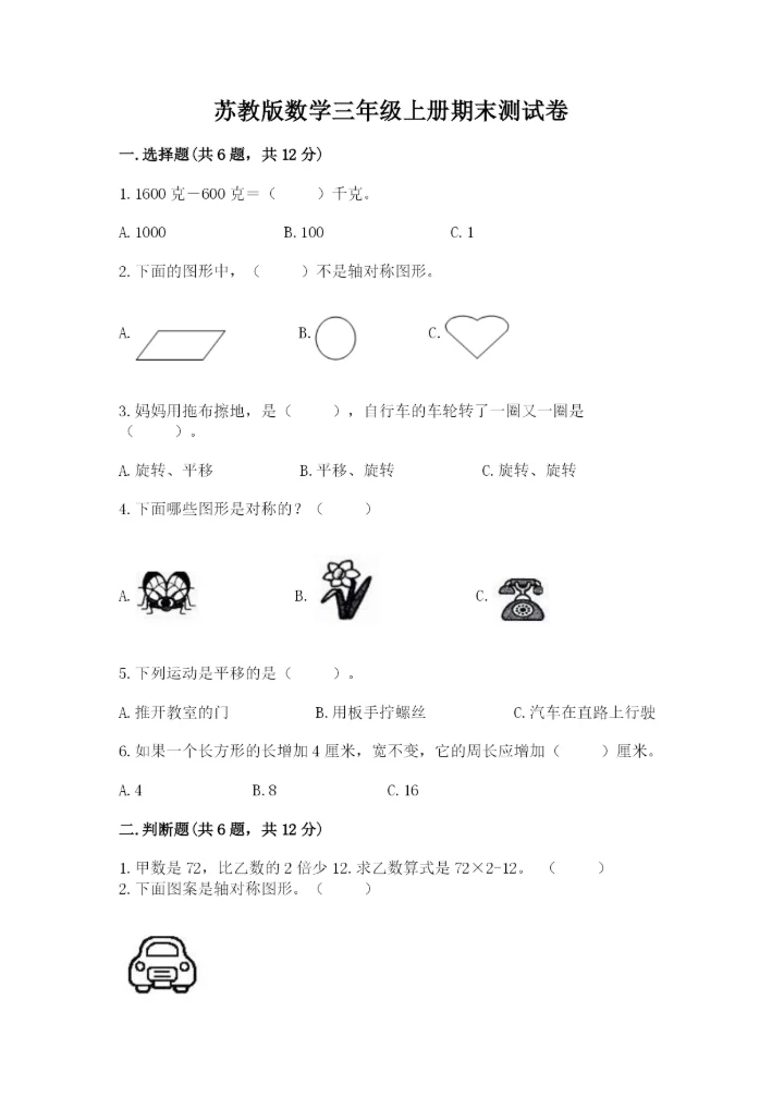 苏教版数学三年级上册期末测试卷含答案（培优a卷）.docx