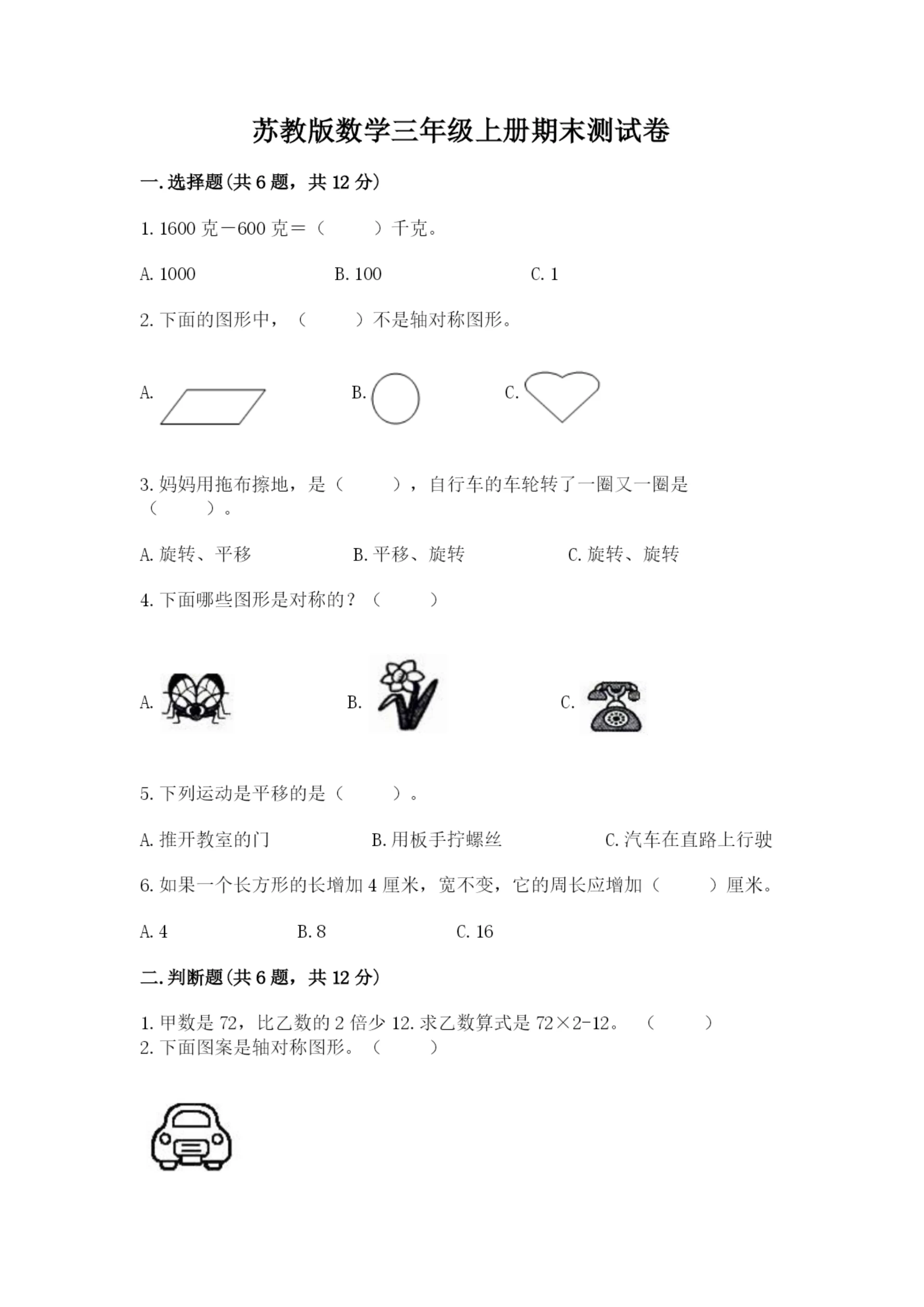 苏教版数学三年级上册期末测试卷含答案（培优a卷）.docx