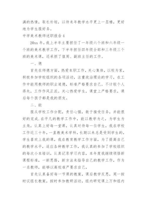 中学美术教师述职报告.docx