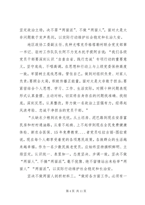坚决不做两面人个人自我剖析材料.docx