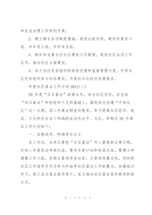 年度社区普法工作计划2022.docx