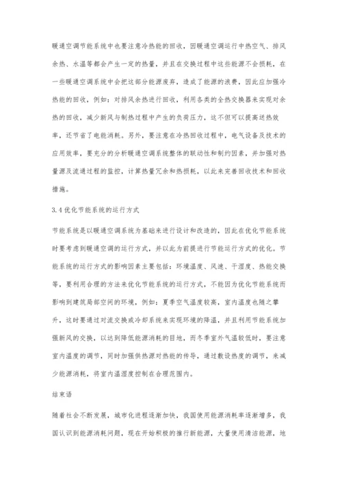 关于暖通空调节能系统的具体分析.docx